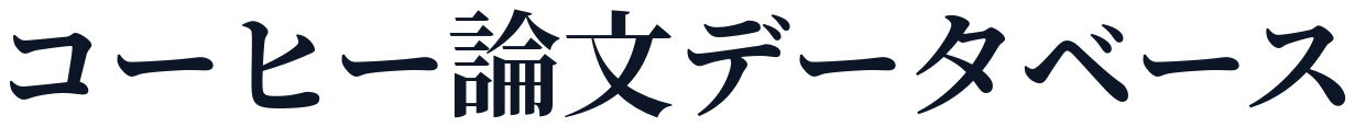 コーヒー論文データベース